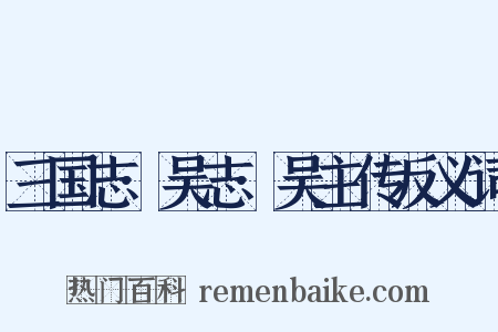 三国志·吴志·吴主传反义词是什么意思的图片